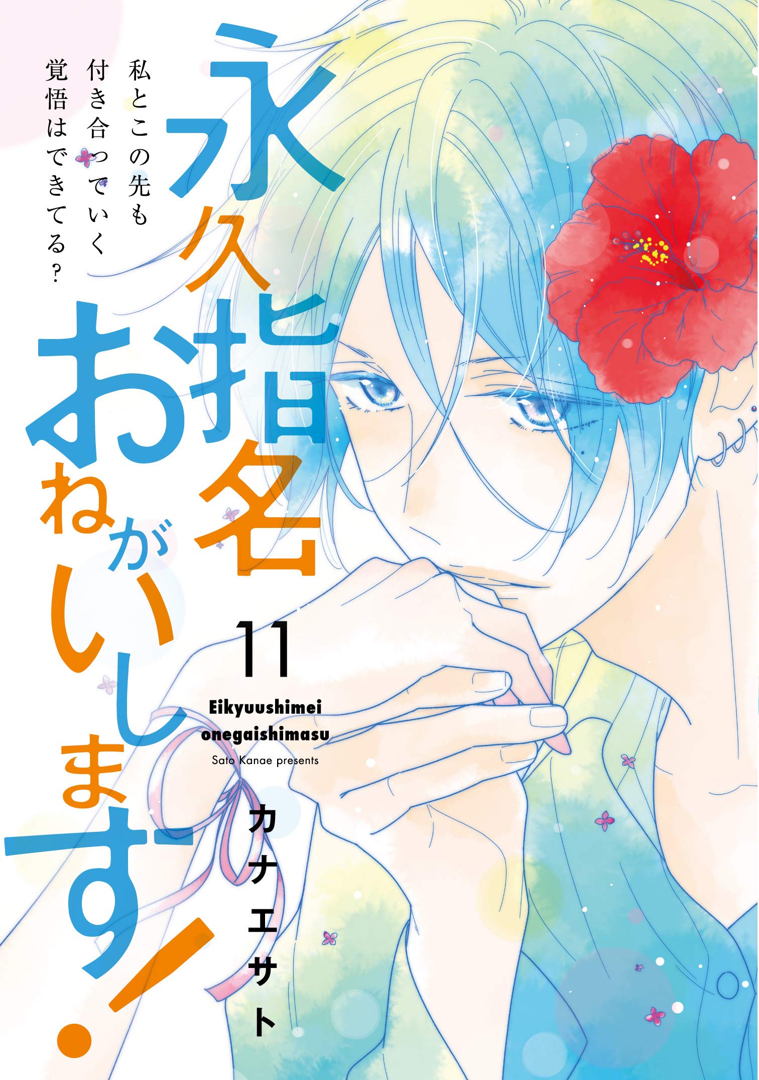 【著者サイン本】永久指名おねがいします！ 11 永久指名おねがいします! 11 (スフレコミックス) | カナエサト |本